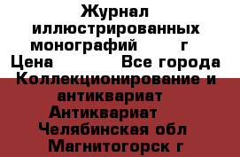 Журнал иллюстрированных монографий, 1903 г › Цена ­ 7 000 - Все города Коллекционирование и антиквариат » Антиквариат   . Челябинская обл.,Магнитогорск г.